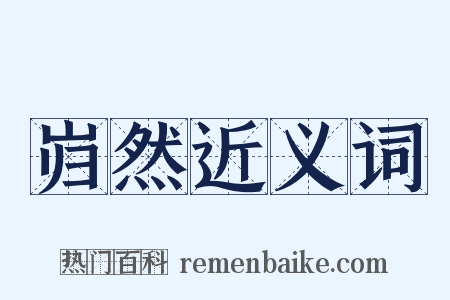 岿然近义词是什么意思的图片